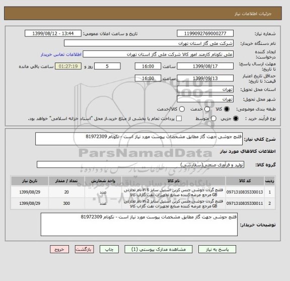 استعلام فلنج جوشی جهت گاز مطابق مشخصات پیوست مورد نیاز است - نکونام 81972309
