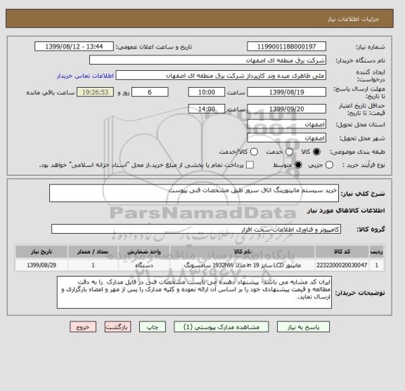 استعلام خرید سیستم مانیتورینگ اتاق سرور طبق مشخصات فنی پیوست 