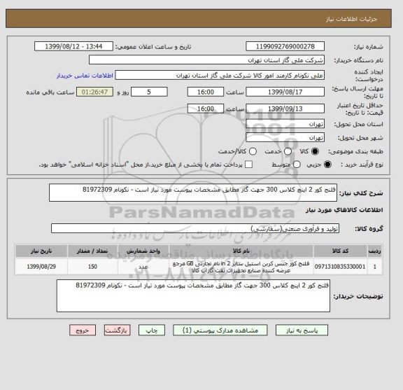 استعلام فلنج کور 2 اینچ کلاس 300 جهت گاز مطابق مشخصات پیوست مورد نیاز است - نکونام 81972309