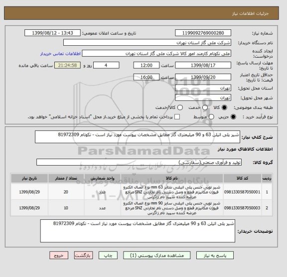 استعلام شیر پلی اتیلن 63 و 90 میلیمتری گاز مطابق مشخصات پیوست مورد نیاز است - نکونام 81972309