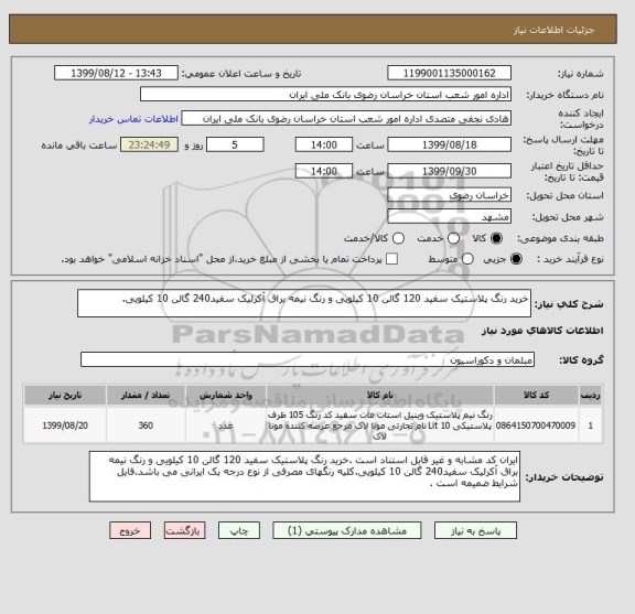 استعلام خرید رنگ پلاستیک سفید 120 گالن 10 کیلویی و رنگ نیمه براق آکرلیک سفید240 گالن 10 کیلویی.