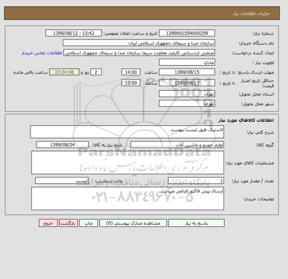استعلام لاستیک طبق لیست پیوست 