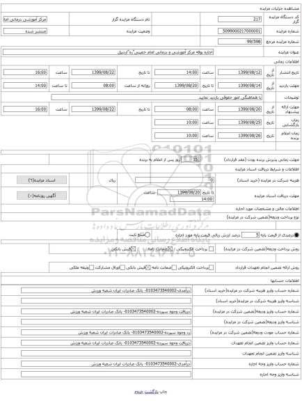 اجاره بوفه مرکز آموزشی و درمانی امام خمینی