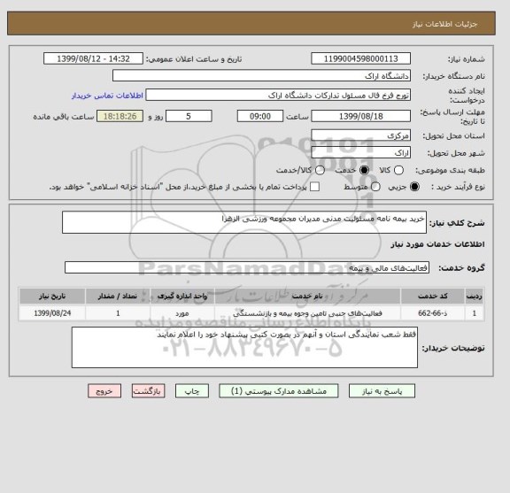 استعلام خرید بیمه نامه مسئولیت مدنی مدیران مجموعه ورزشی الزهرا
