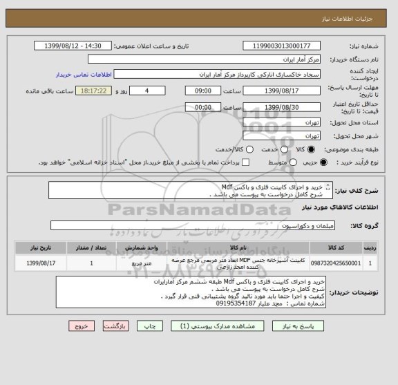 استعلام خرید و اجرای کابینت فلزی و باکس Mdf
شرح کامل درخواست به پیوست می باشد .
مورد تائید گروه پشتیبانی فنی
شماره تماس : محمد علیار 09195354187