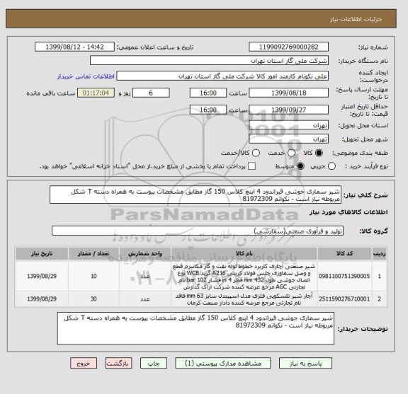 استعلام شیر سماری جوشی قیراندود 4 اینچ کلاس 150 گاز مطابق مشخصات پیوست به همراه دسته T شکل مربوطه نیاز است - نکوانم 81972309
