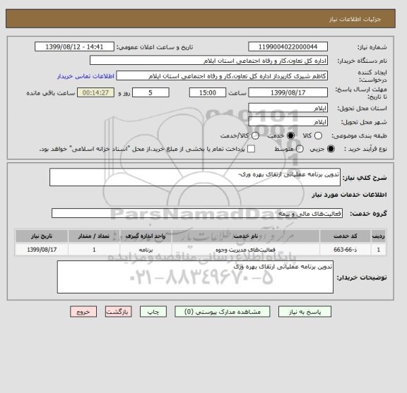 استعلام تدوین برنامه عملیاتی ارتقای بهره وری-