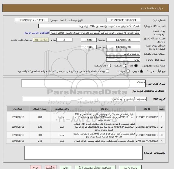 استعلام ماسک
