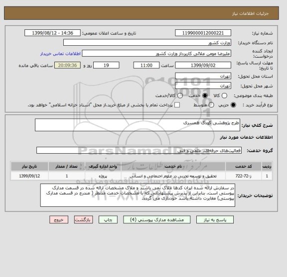 استعلام طرح پژوهشی کودک همسری