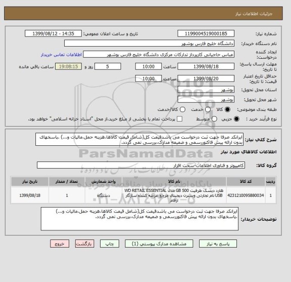 استعلام ایرانکد صرفا جهت ثبت درخواست می باشدقیمت کل(شامل قیمت کالاها،هزینه حمل،مالیات و...) .پاسخهای بدون ارائه پیش فاکتوررسمی و ضمیمه مدارک،بررسی نمی گردد.