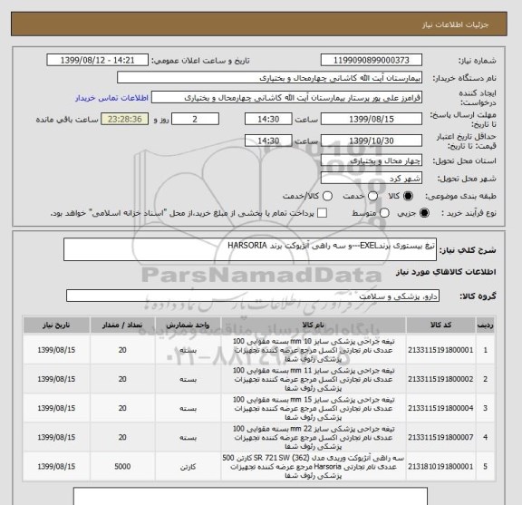 استعلام تیغ بیستوری برندEXEL---و سه راهی آنژیوکت برند HARSORIA