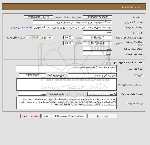 استعلام شیلد محافظ صورت ( ارائه نمونه الزامیست)