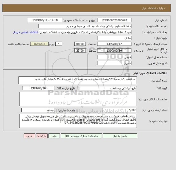 استعلام دستکش یکبار مصرف==برندهای پوش یا سیب نقره ای یا هر برندی که کیفیتش تایید شود
