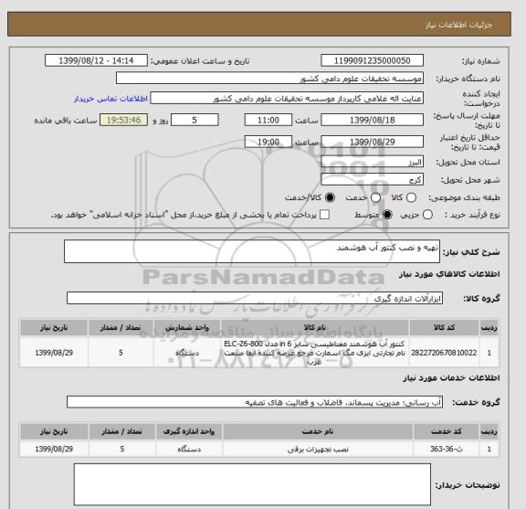 استعلام تهیه و نصب کنتور آب هوشمند