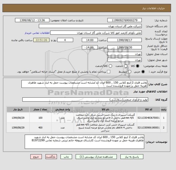 استعلام واشر فلزی 2 اینچ کلاس 150 , 600 ایران کد مشابه است مشخصات پیوست حمل به انبار شهید طاهری هزینه حمل بر عهده فروشنده است