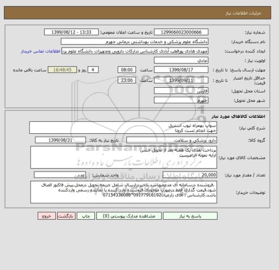 استعلام سوآپ بهمراه تیوب استریل 
جهت انجام تست کرونا