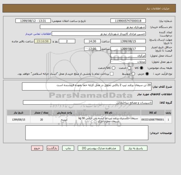 استعلام 20 تن سیمان پرتلند تیپ 2 پاکتی تحویل در محل کرایه حما بعهده فروشنده است