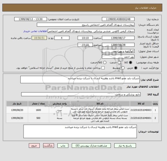استعلام شرکت باید عضو imed باشد وهزینه ارسال با شرکت برنده میباشد