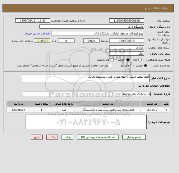 استعلام فقط شعب استانی آنهم بصورت کتبی پیشنهاد نمایند 