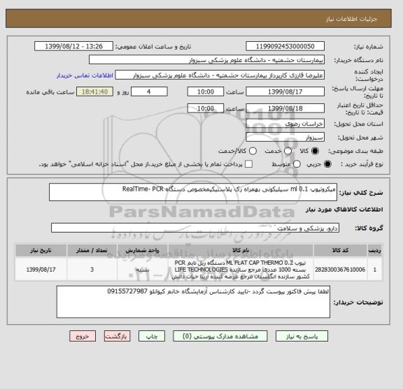 استعلام میکروتیوپ ml 0.1 سیلیکونی بهمراه رک پلاستیکیمخصوص دستگاه RealTime- PCR