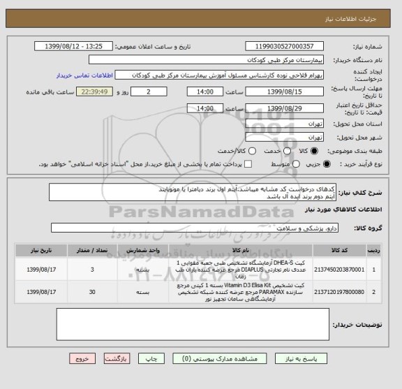 استعلام کدهای درخواست کد مشابه میباشد.آیتم اول برند دیامترا یا مونوبایند
آیتم دوم برند ایده آل باشد