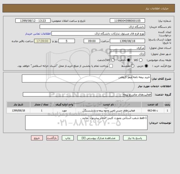 استعلام خرید بیمه نامه عمر گروهی