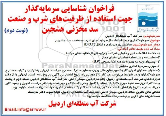 فراخوان، فراخوان استفاده از ظرفیت های شرب و صنعت  - نوبت دوم