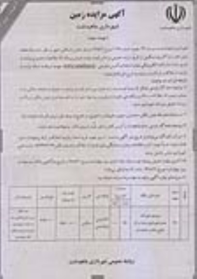 آگهی مزایده  مزایده فروش یک قطعه زمین با کاربری مسکونی نوبت سوم 