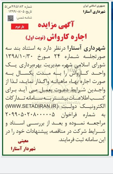 مزایده ، مزایده اجاره کارواش بار دوم نوبت اول