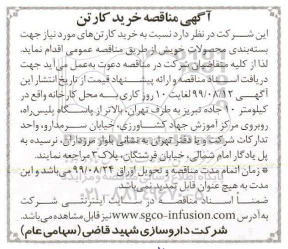 مناقصه، مناقصه خرید کارتن 