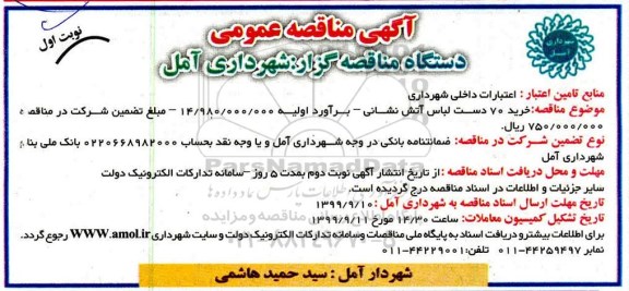 مناقصه خرید 70 دست لباس آتش نشانی