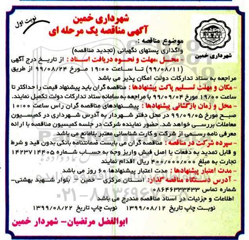 مناقصه ، مناقصه واگذاری پستهای نگهبانی