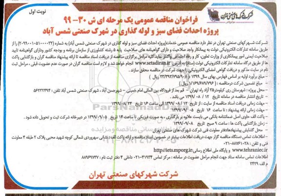 فراخوان مناقصه ، فراخوان مناقصه پروژه احداث فضای سبز و لوله گذاری 