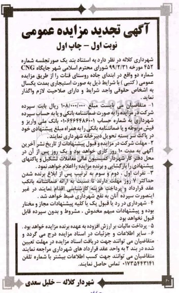مزایده واگذاری جایگاه CNG شماره دو تجدید