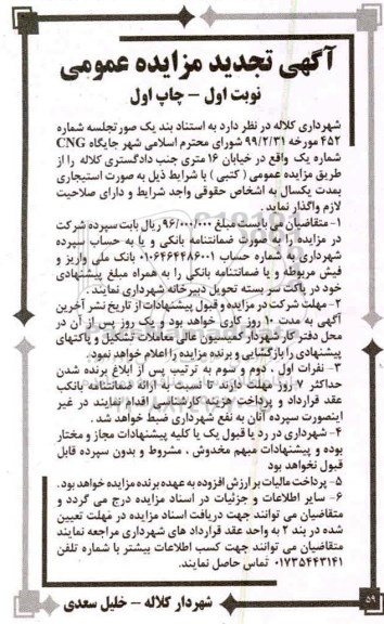 مزایده عمومی , مزایده واگذاری جایگاه CNG شماره یک تجدید