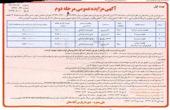 آگهی مزایده مزایده فروش 13 قطعه زمین با کاربری تجاری نوبت اول مرحله دوم