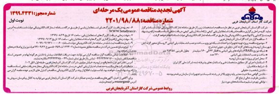 تجدید مناقصه عمومی، تجدید مناقصه پروژه تهیه تجهیزات و احداث شبکه توزیع و ساخت و نصب انشعابات پلی اتیلنی 3 روستا