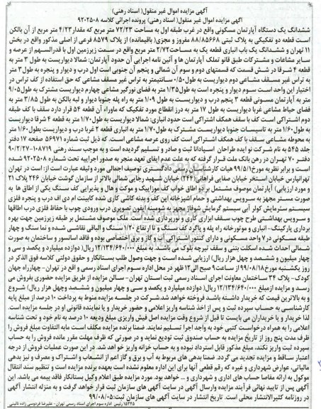 مزایده مزایده ششدانگ یک دستگاه آپارتمان 72.52 مترمربع