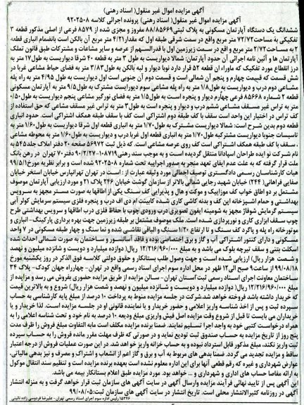 مزایده مزایده ششدانگ یک دستگاه آپارتمان 72.72 مترمربع