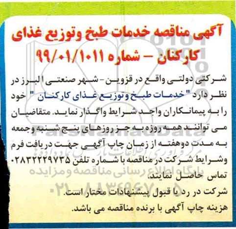 مناقصه,مناقصه خدمات طبخ و توزیع غذای کارکنان 