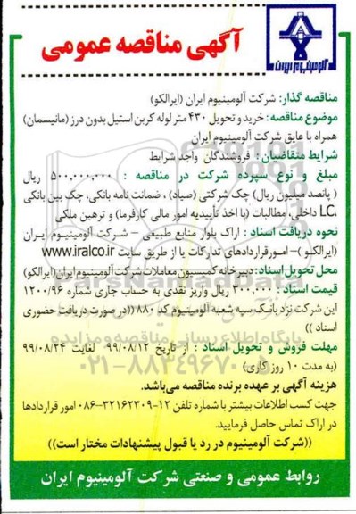 مناقصه ، مناقصه خرید و تحویل 430 متر لوله کربن استیل بدون درز (مانیسمان) همراه با عایق 