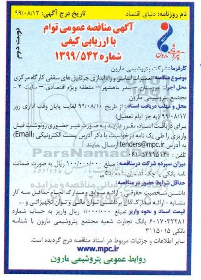 آگهی مناقصه عمومی ,مناقصه تعمیرات اساسی و راه اندازی جرثقیل های سقفی - نوبت دوم
