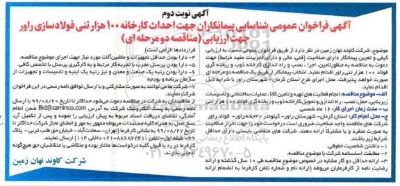فراخوان, فراخوان عمومی شناسایی پیمانکاران جهت احداث کارخانه 100 هزار تنی فولادسازی - نوبت دوم 