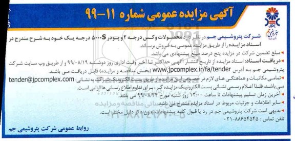 مزایده , مزایده فروش محصولات وکس درجه 2 و پودر 5000S درجه یک