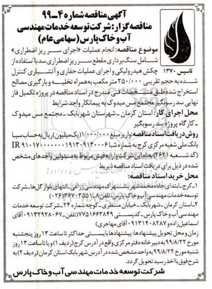 مناقصه ,مناقصه  انجام عملیات اجرای سرزیر اضطراری شامل سنگ برداری