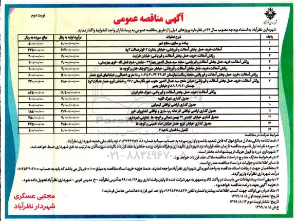 مناقصه عمومی , مناقصه پیاده روسازی سطح شهر و ... - نوبت دوم 