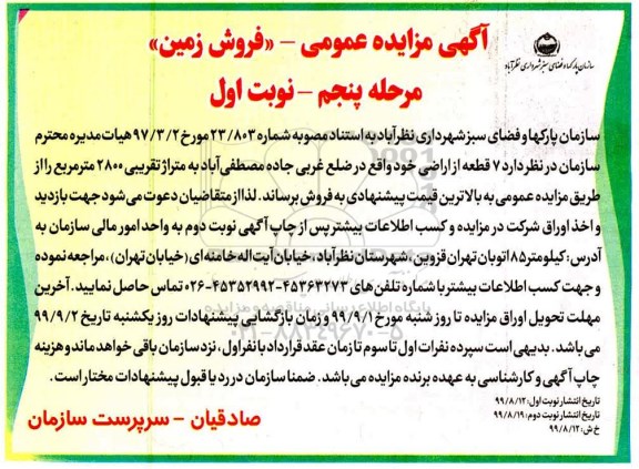 مزایده مزایده فروش 7 قطعه از اراضی نوبت اول مرحله پنجم 