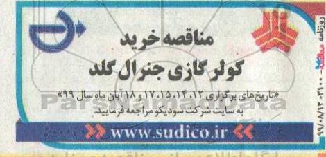 مناقصه, مناقصه خرید کولرگازی