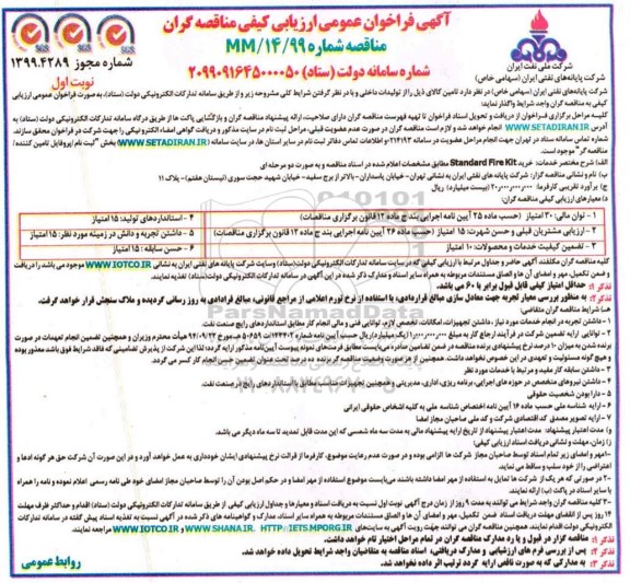 فراخوان، فراخوان عمومی  ارزیابی کیفی خرید standard fire kit 