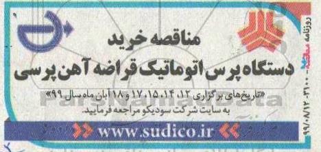 مناقصه,مناقصه خرید دستگاه پرس اتوماتیک قراضه آهن پرسی